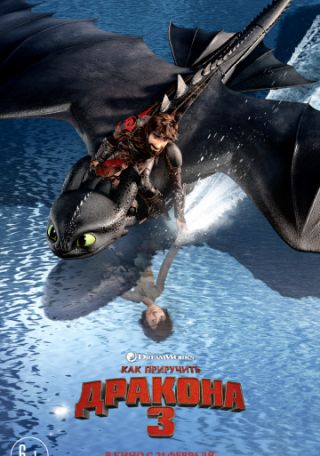 Как приручить дракона 3 (2019) смотреть онлайн бесплатно в хорошем качестве