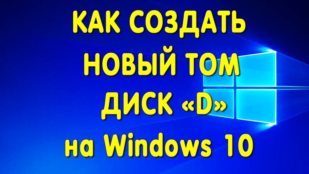 Как Создать Диск D в Виндовс 10 - YouTube