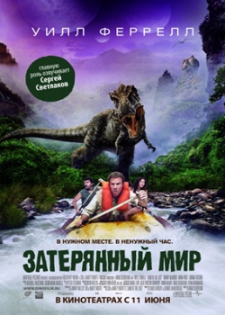 Затерянный мир (2009) смотреть онлайн бесплатно