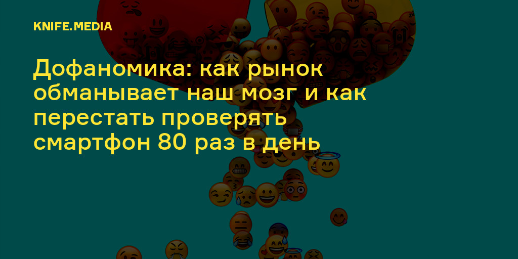 Дофаномика: как рынок обманывает наш мозг и как перестать проверять смартфон 80 раз в день — Нож