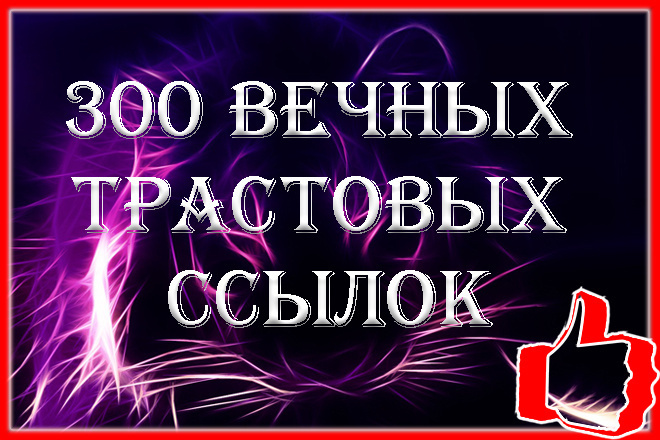 Фриланс: 300 вечных трастовых ссылок на Ваш сайт за 750 руб.
