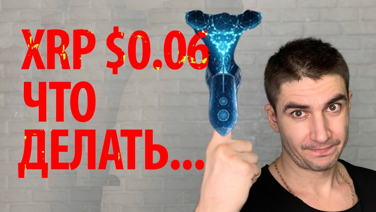 Криптовалюта рипл откупать или наблюдать / xrp прогноз курса - YouTube