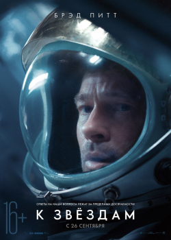 К звёздам (2019) смотреть онлайн бесплатно