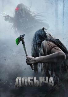 Добыча смотреть онлайн, 2022