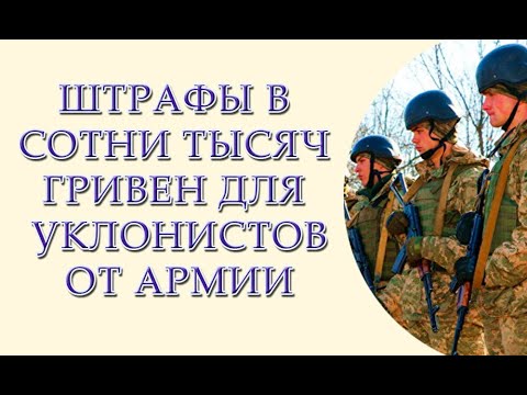 Штрафы в сотни тысяч гривен, приводы в военкомат. Новый закон от Зеленского - YouTube
