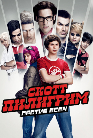 Скотт Пилигрим против всех (2010) смотреть онлайн