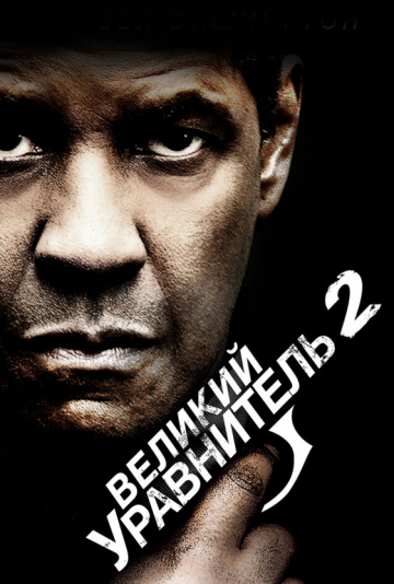 Великий уравнитель 2 (2018) смотреть онлайн
