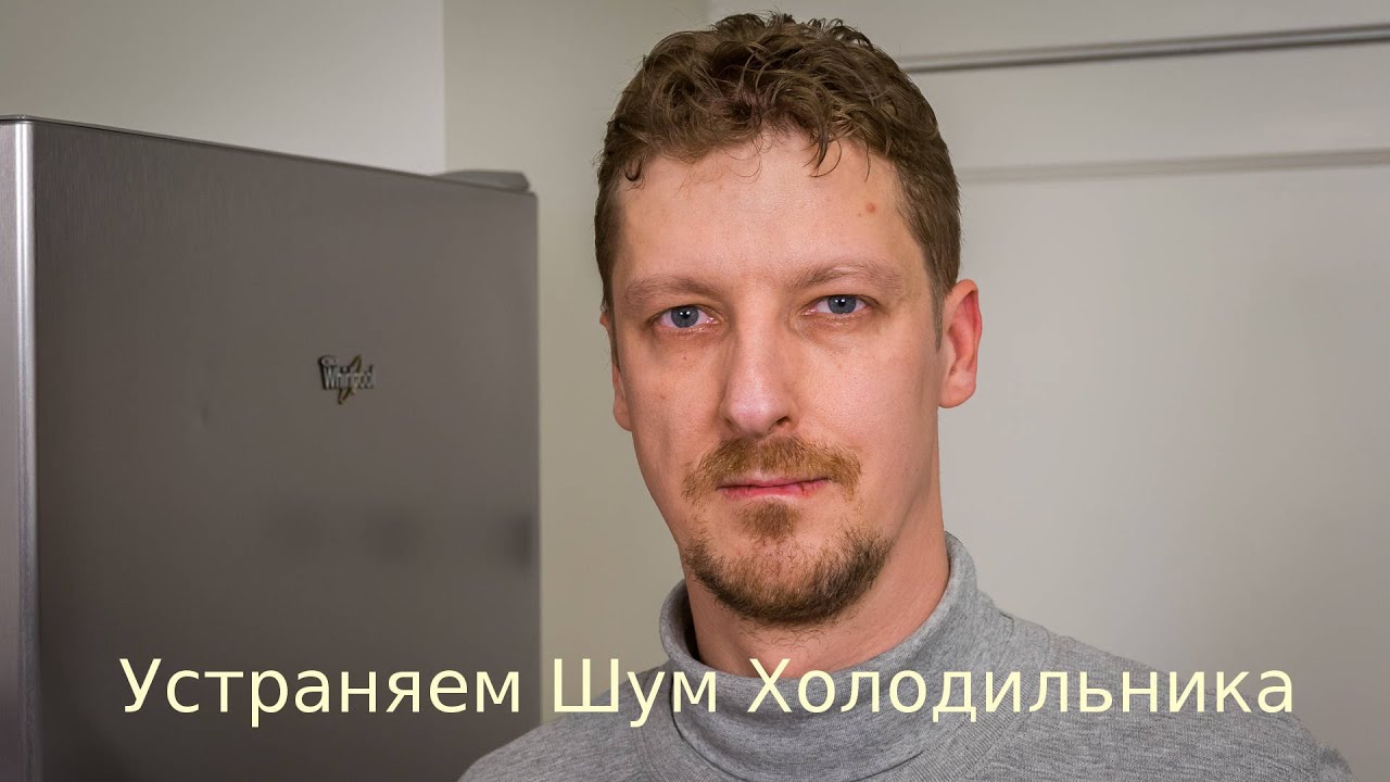 Шум холодильника - УСТРАНЯЕМ! - YouTube