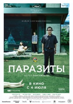 Фильм Паразиты 2019 смотреть бесплатно в хорошем hd качестве онлайн