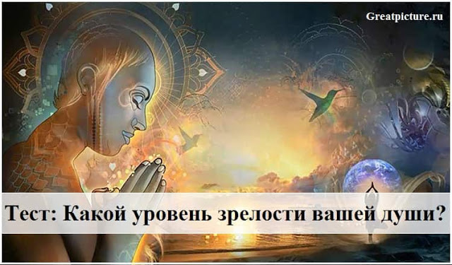 Тест на уровень духовного развития — Какой уровень зрелости вашей души? |  ПОЛЕЗНЫЕ НОВОСТИ 