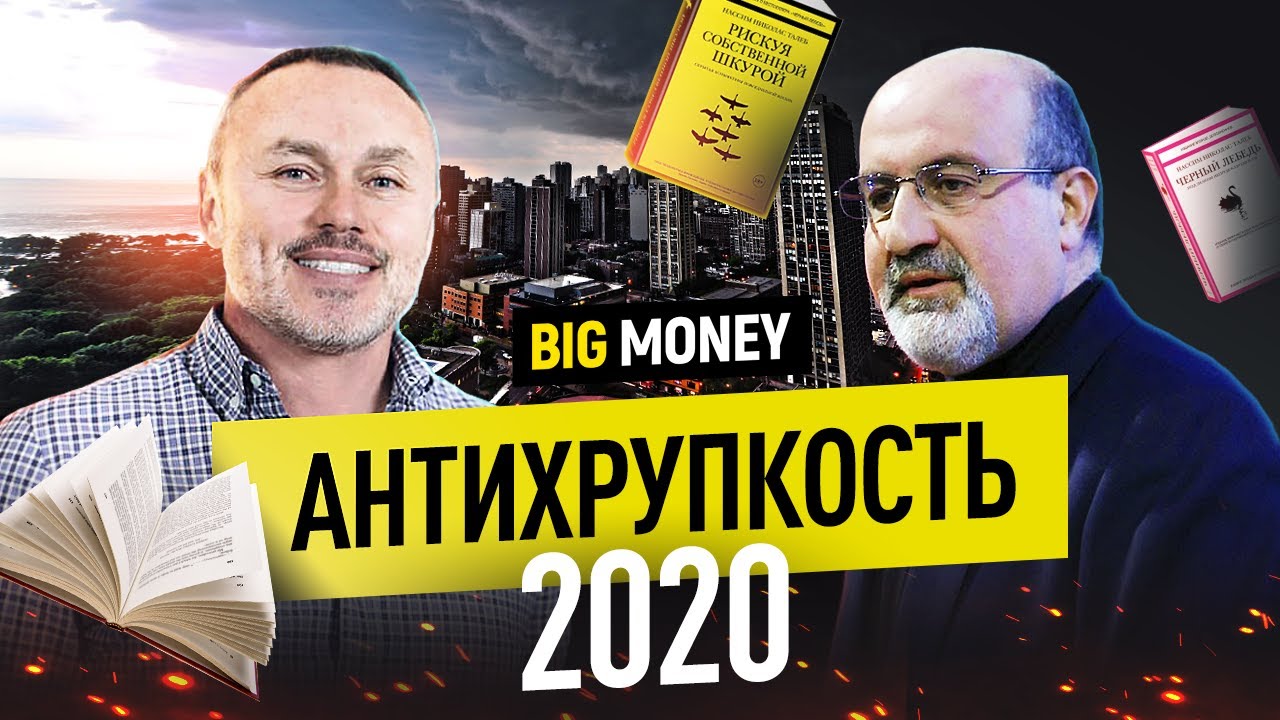 НАССИМ НИКОЛАС ТАЛЕБ. Как оставаться антихрупким в 2020 году? | BigMoney #89 - YouTube