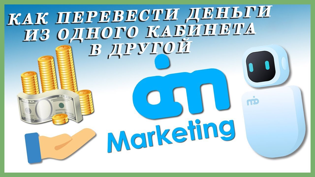 Ai Marketing / Как перевести деньги из одного кабинета в другой - YouTube