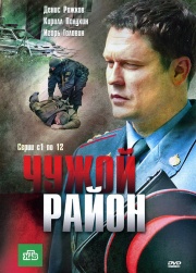 Смотреть Чужой район (2011) В Хорошем Качестве Онлайн