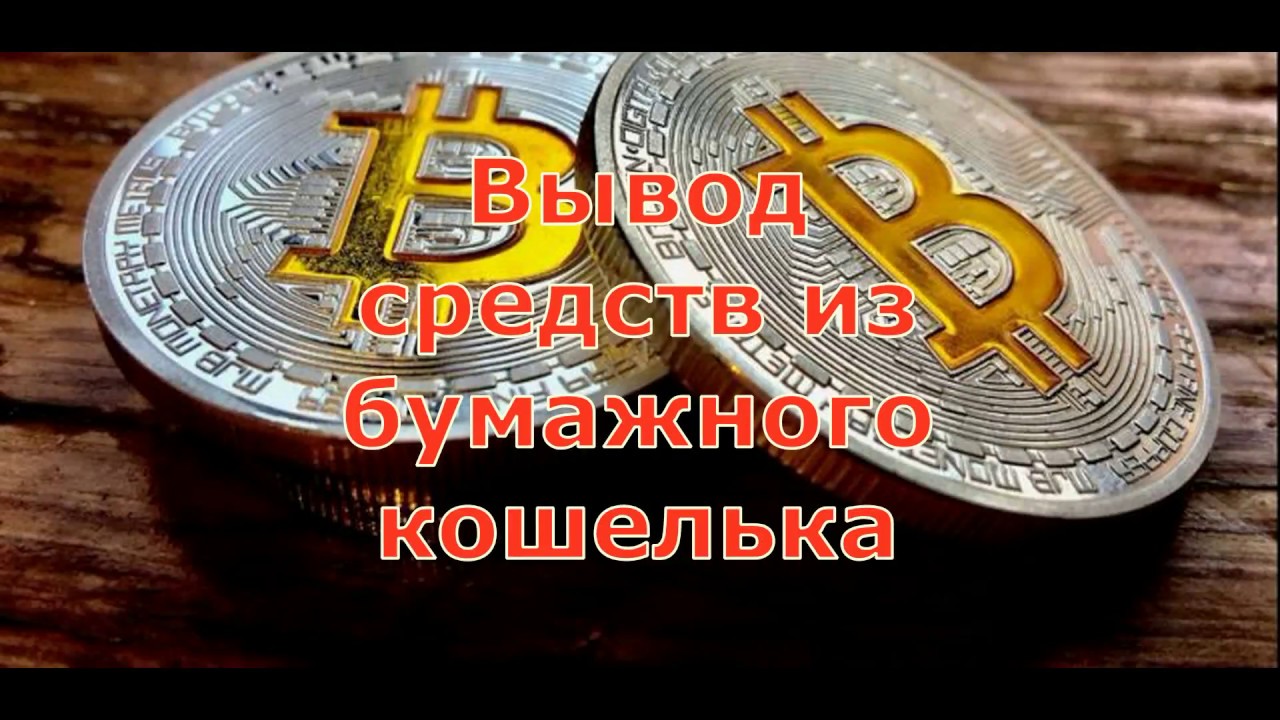 Вывод биткоинов из бумажного кошелька - YouTube