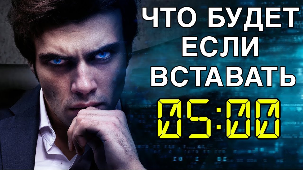 Именно Поэтому Успешные Люди Просыпаются Так РАНО! - YouTube