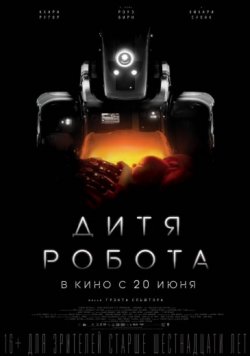 Дитя робота смотреть бесплатно в хорошем hd качестве онлайн