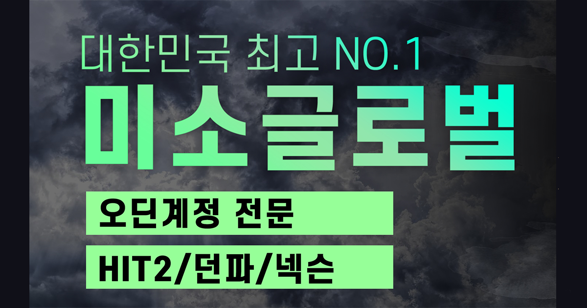 미소글로벌 - 게임계정거래, 게임아이디매입