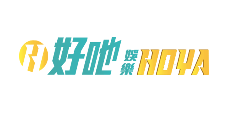 娛樂城遊戲最熱門選擇，最多賺錢遊戲爽快玩秒變好野人 - HOYA娛樂城