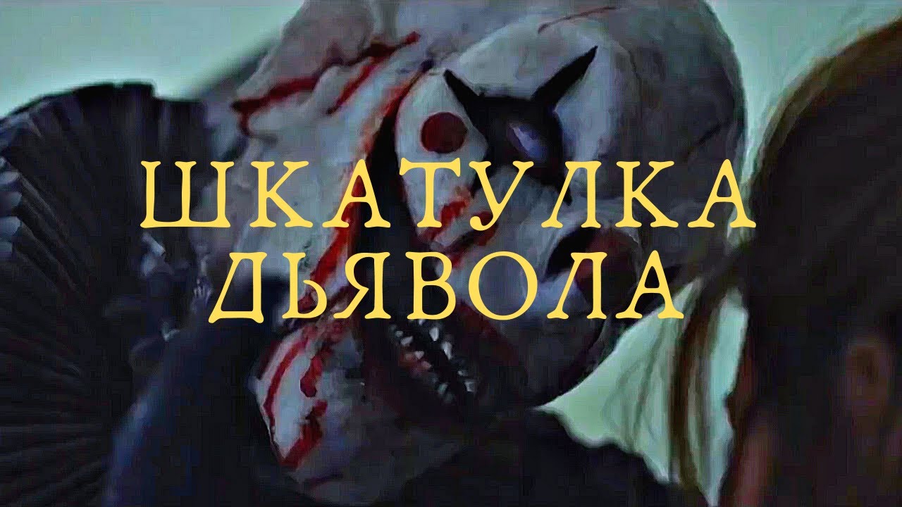Шкатулка дьявола — Русский трейлер (2020). - YouTube