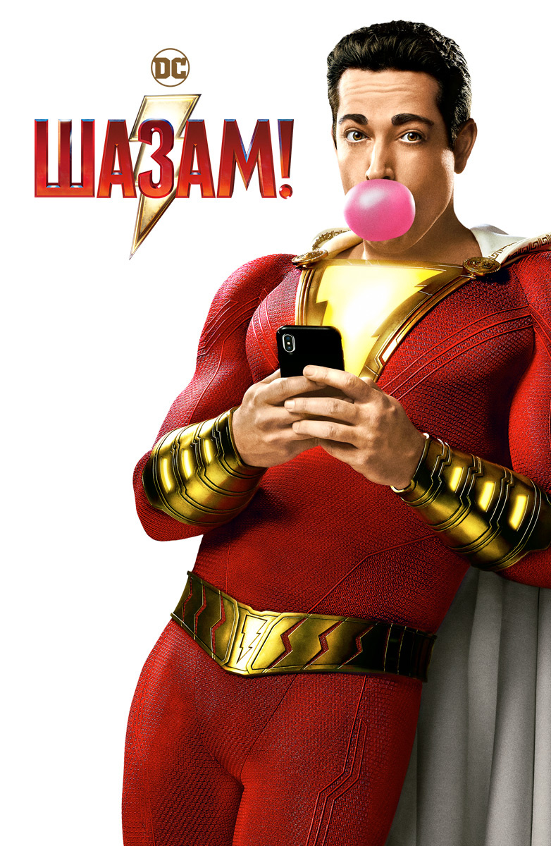 Фильм Шазам! (2019) смотреть онлайн в хорошем HD качестве