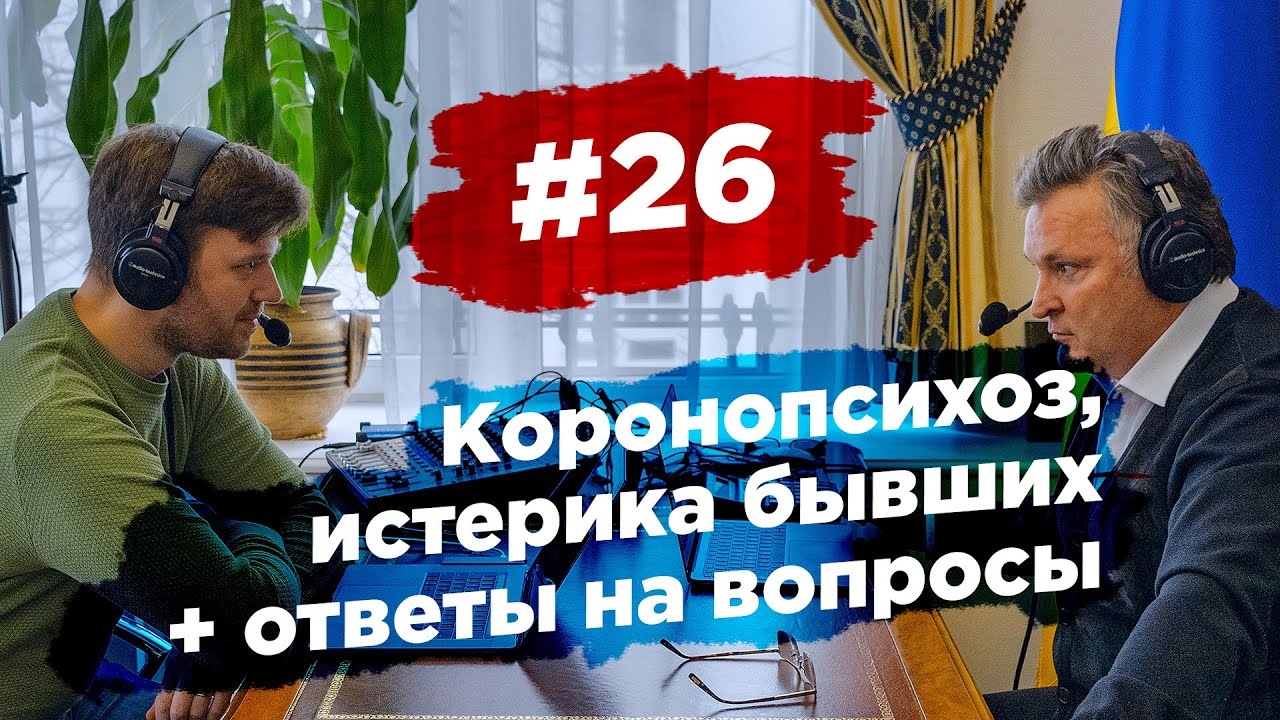 #26 Коронопсихоз, истерика бывших + ответы на вопросы - YouTube