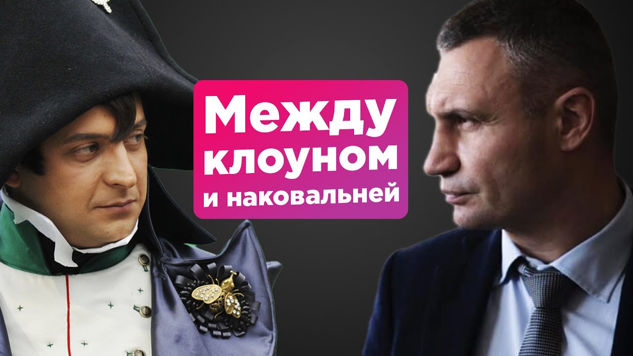 Между клоуном и наковальней. - YouTube