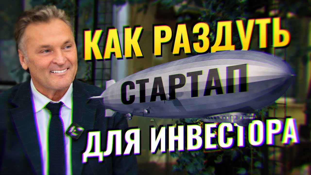 Как подготовить стартап для инвестора и сделать его привлекательным? - YouTube