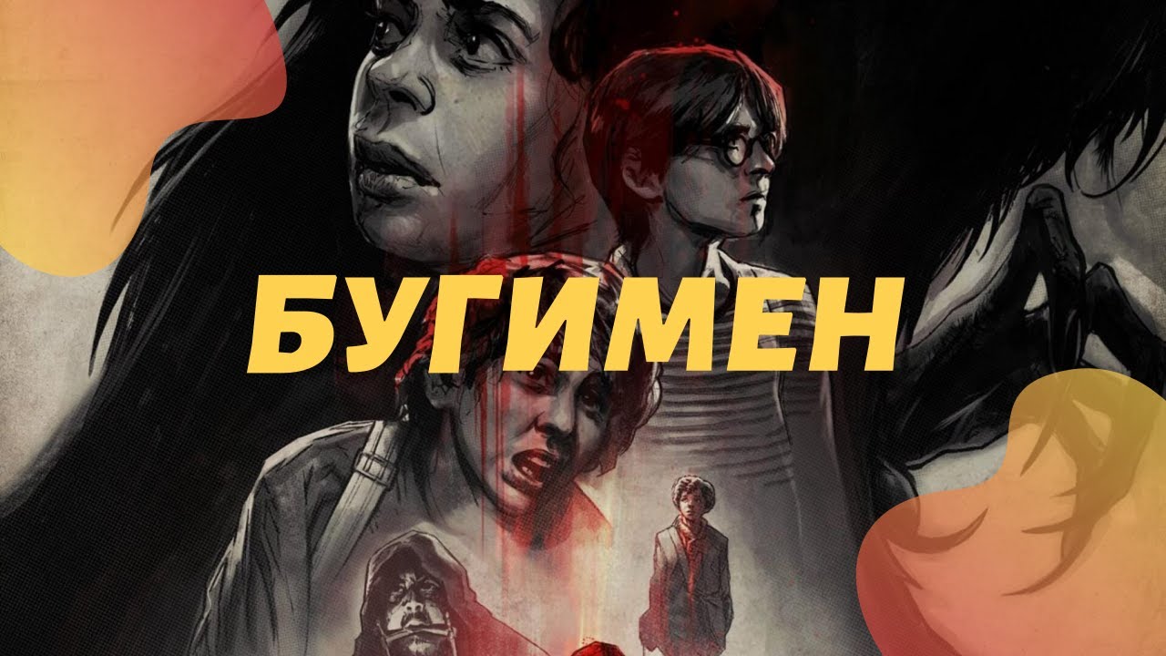Бугимен — Русский трейлер (2020) - YouTube