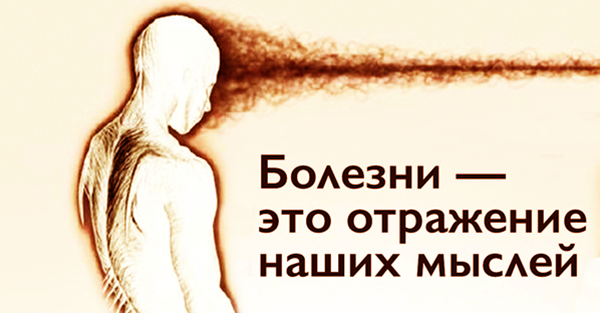Откуда берутся болезни подсказки из психосоматики - Секреты Жизни
