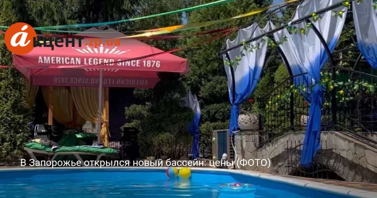В Запорожье открылся новый бассейн: цены (ФОТО) | Портал Акцент