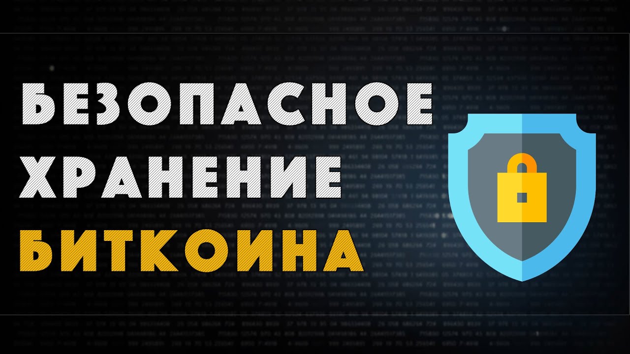 Безопасное хранение Биткоина | Холодный кошелек - YouTube