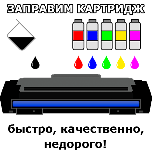 Заправка картриджей Киев ᐅ ПринтСервис