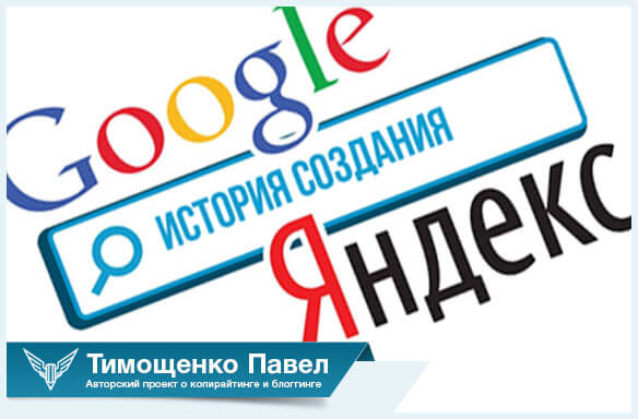 История создания Яндекс и Гугл: узнай откуда они взялись