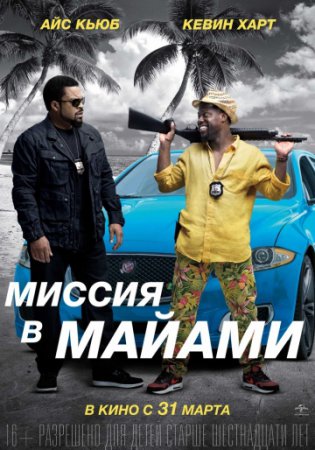 Фильм Миссия в Майами (2016) смотреть онлайн бесплатно в хорошем качестве
