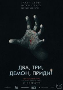 Два, три, демон, приди! смотреть онлайн, 2022