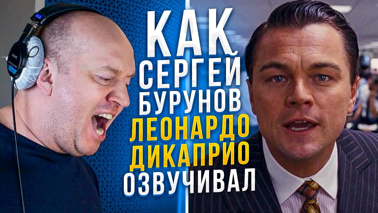 ОФИЦИАЛЬНЫЙ Голос Леонардо Ди Каприо в России - Сергей Бурунов. - YouTube
