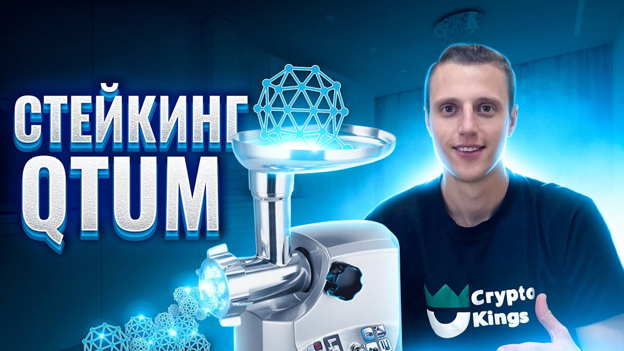 Как стейкать криптовалюта QTUM | QTUM стейкинг | QTUM майнинг | QTUM staking - YouTube