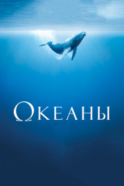документальные фильмы онлайн Океаны