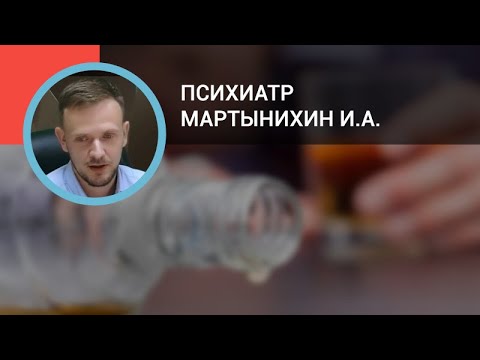Психиатр Мартынихин И.А.: Алкоголизм - YouTube
