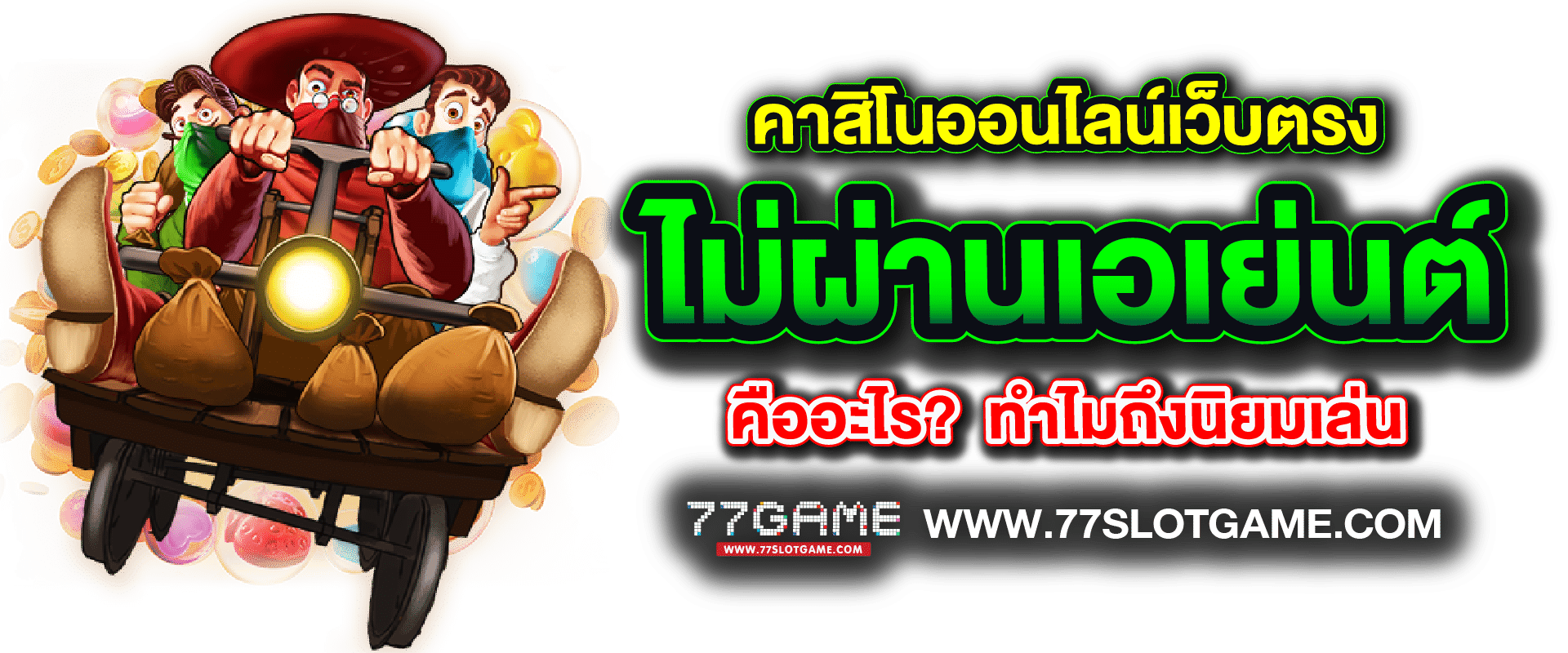คาสิโนออนไลน์เว็บตรง ไม่ผ่านเอเย่นต์ มาตรฐานระดับสากล 2024
