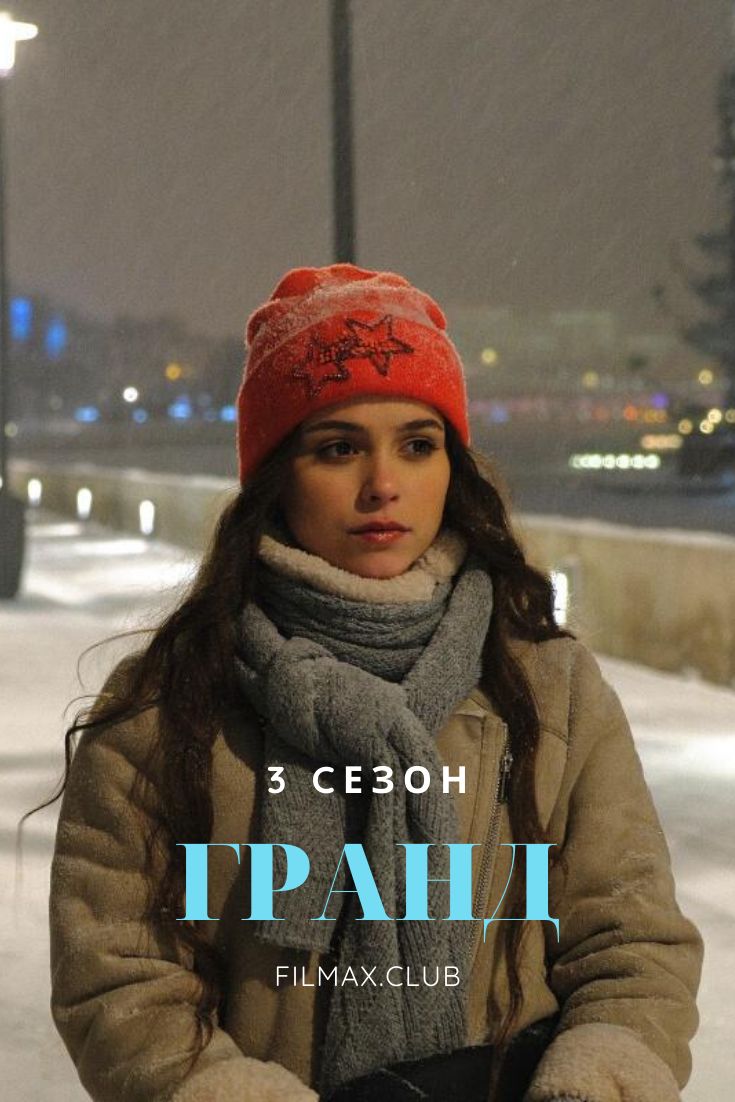 3 сезон популярного сериала Гранд ужэ можно посмотреть.   #filmaxclub #Гранд #гранд3сезон | Winter hats, Crochet, Fashion