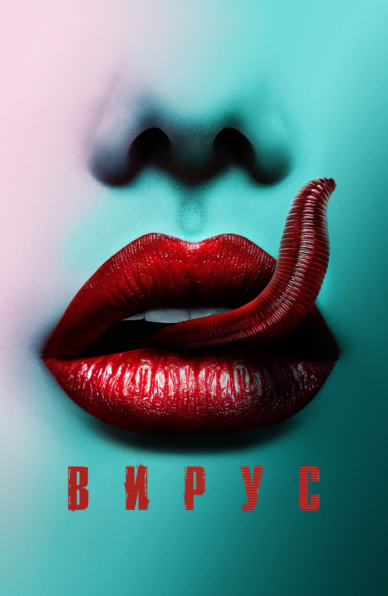 Фильм Вирус (2016) смотреть онлайн бесплатно в хорошем HD качестве