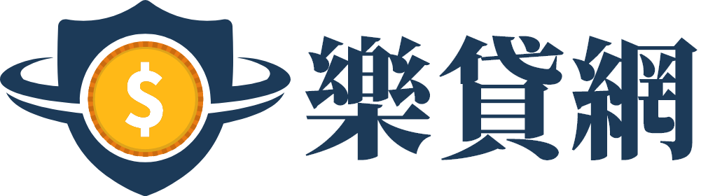 樂貸網｜全台最多身分證借錢、小額借款服務資訊平台推薦