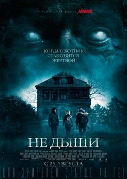 Не дыши (2016) смотреть онлайн бесплатно