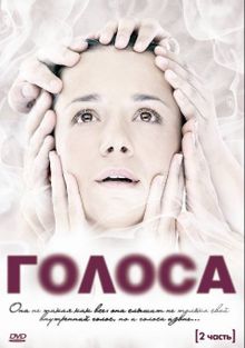 Голоса смотреть онлайн 1 сезон, 2010