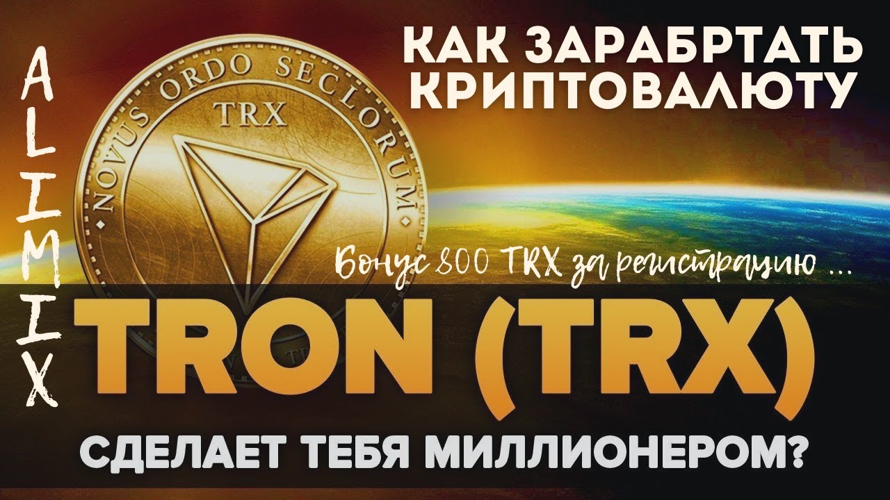 #TRXBLUE Заработать криптовалюту TRON : Бонус 800 TRX за регистрацию - YouTube