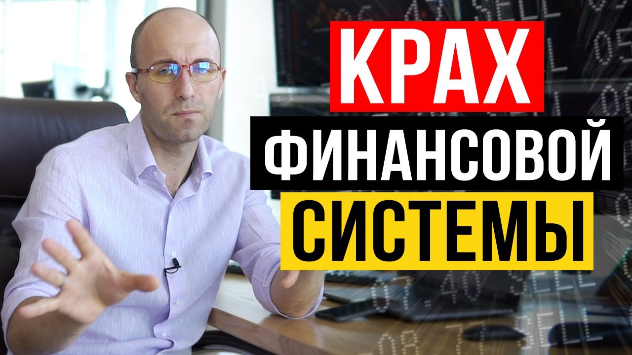 Крах финансовой системы. Что будет с долларом? - YouTube