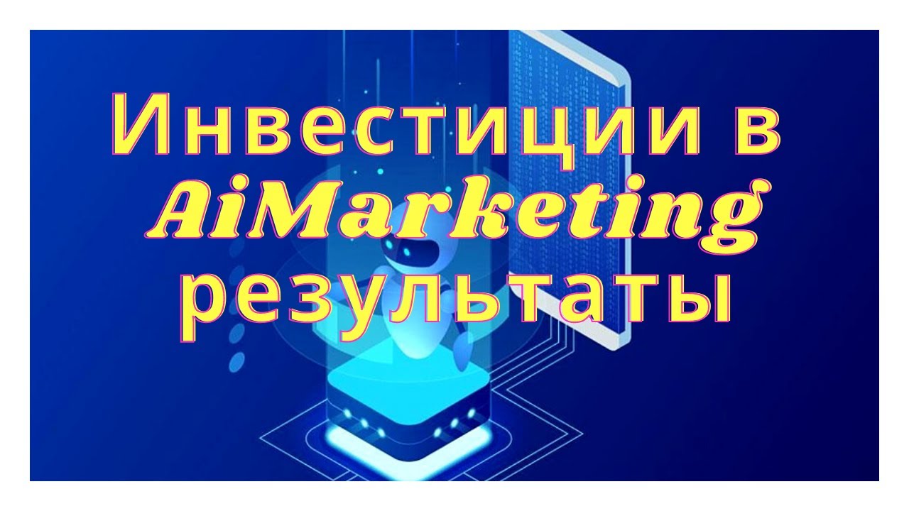 #MarketBot. Инвестиции в Ai Marketing результаты. - YouTube