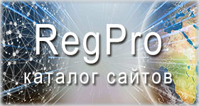 Каталог сайтов «RegPro» - Регистрация в каталоге сайтов