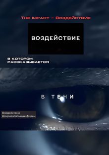 Воздействие смотреть онлайн, 2024